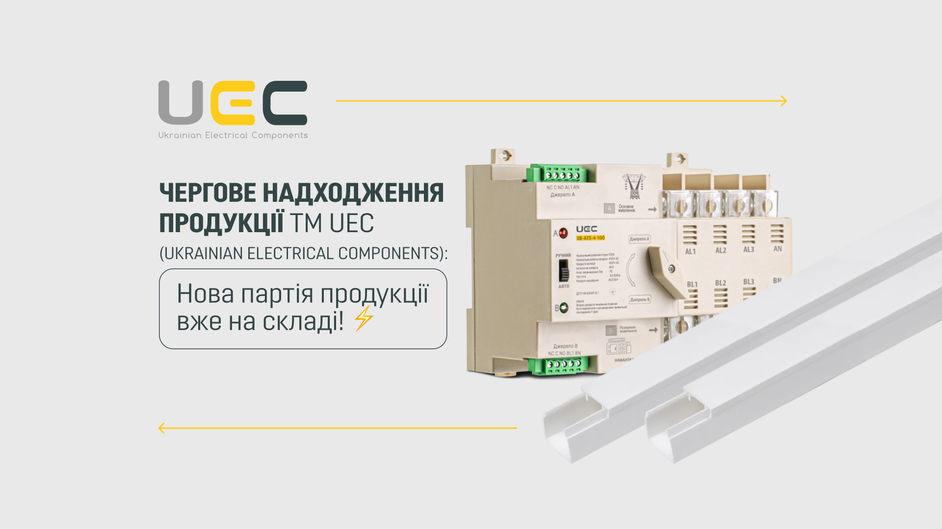 New additions to the UEC product range: cable ducts, cable clamps and automatic transfer switches